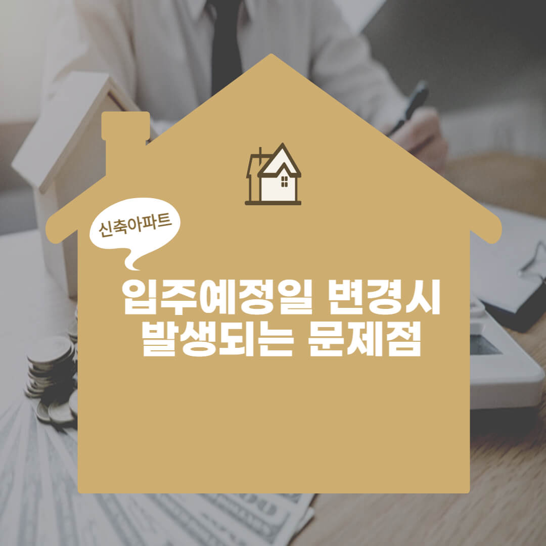 입주예정일 변경 문제점