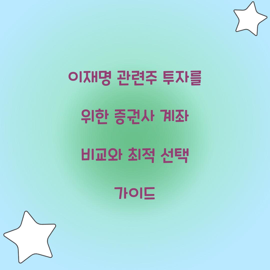 이재명 관련주 투자를 위한 증권사 계좌 비교