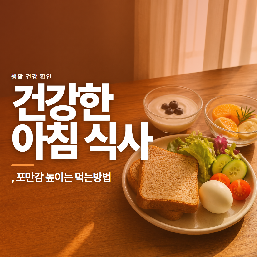 건강한 아침 식사 · , 포만감 높이는 먹는방법