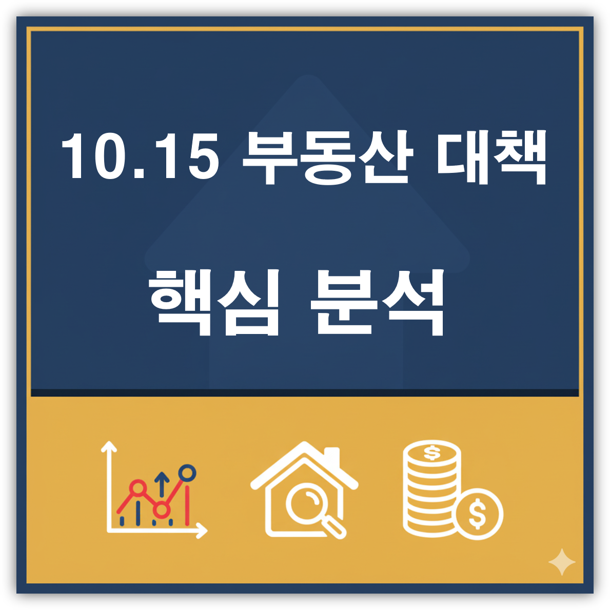 10.15 부동산 대ㅐ책