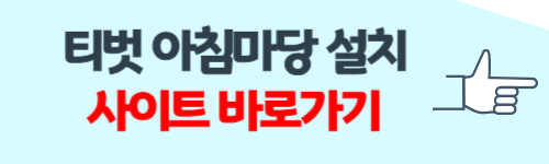 티벗 아침 마당 설치하기 방법