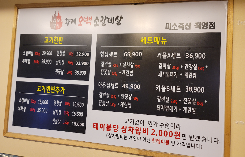 황제오백소갈비살 메뉴판