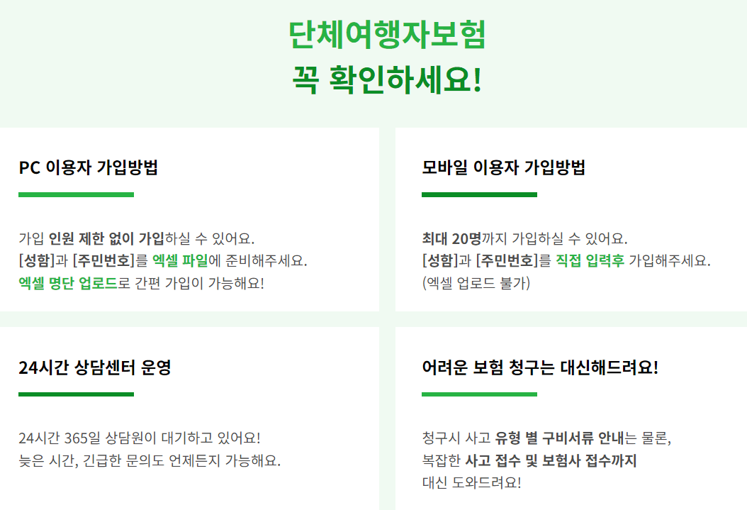 단체여행자보험 확인사항
