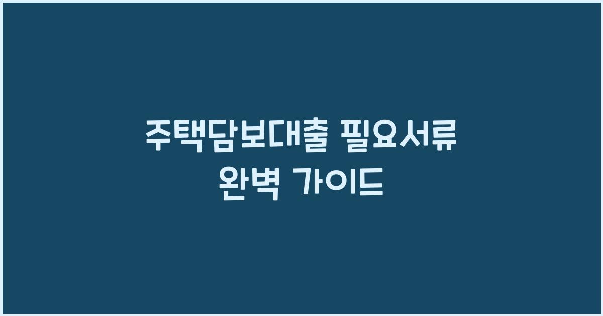 주택담보대출 필요서류