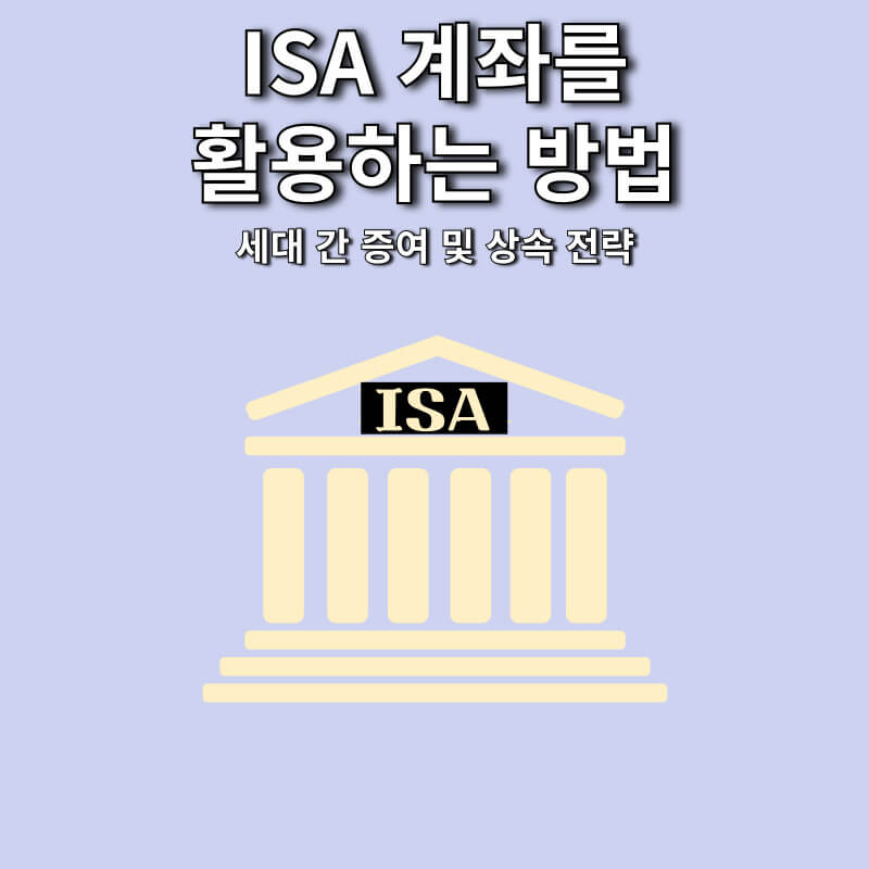 ISA 계좌를 활용하는 방법