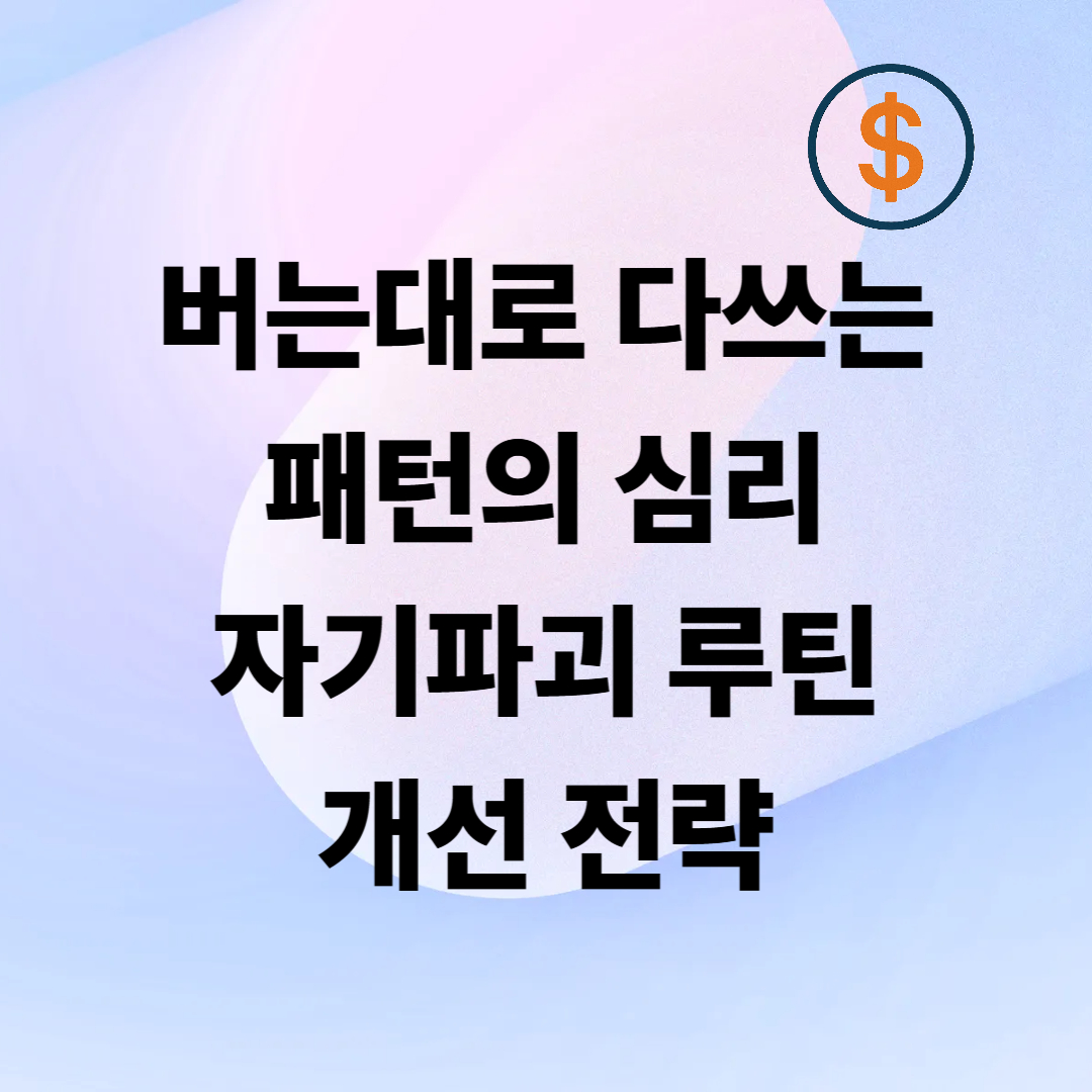 ‘벌면 다 써버리는’ 패턴의 심리 – 왜 수입이 늘어도 통장은 그대로일까?
