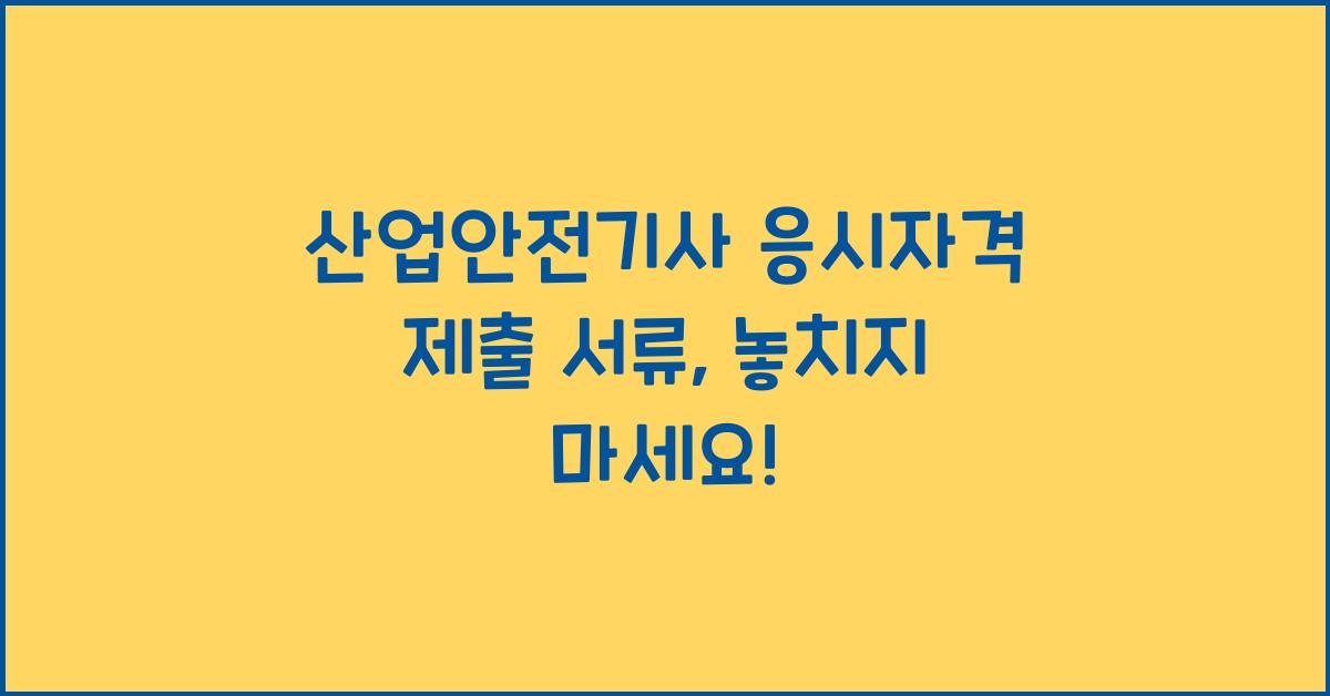 산업안전기사 응시자격 제출 서류