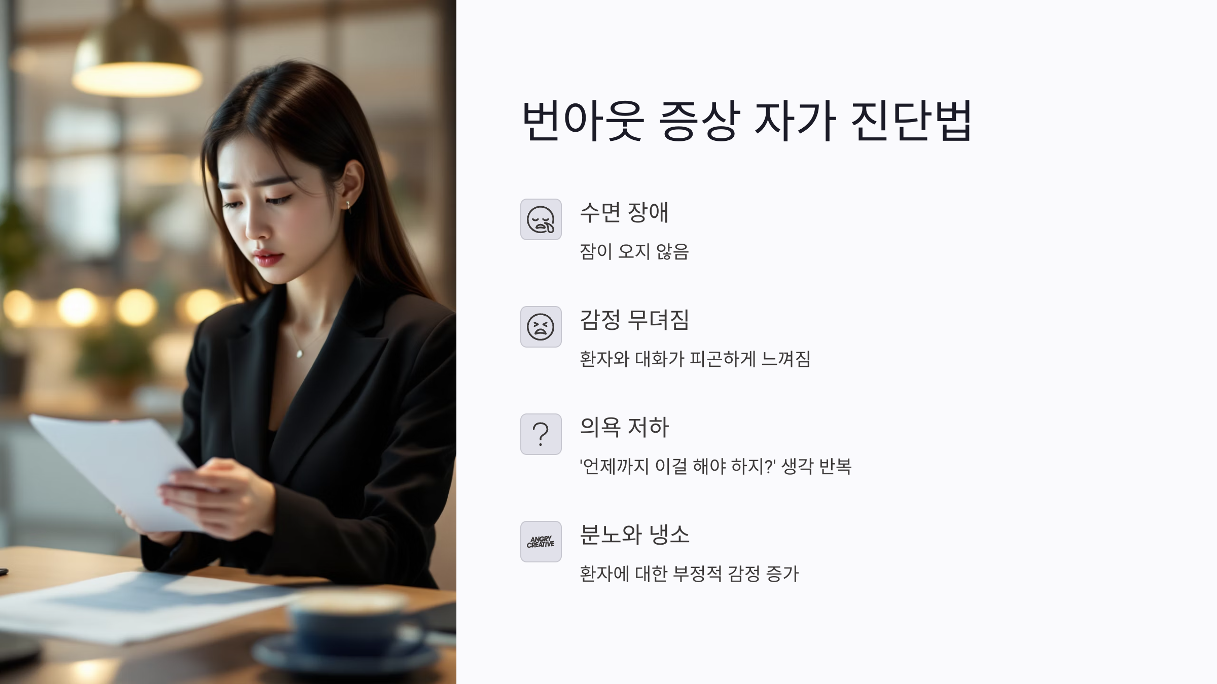 번아웃 증상 자가 진단법, 지친 마음의 적신호를 감지하세요