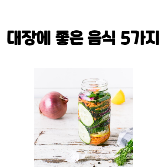 대장에 좋은 음식