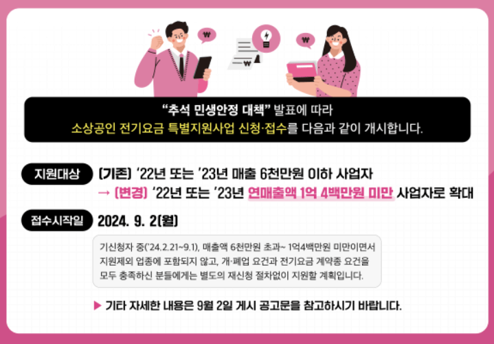 2024 전기요금 특별지원 신청방법 대상