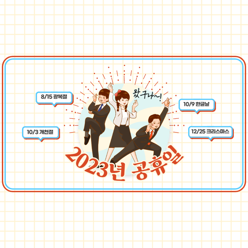 2023년 공휴일,대체공휴일,쉬는날