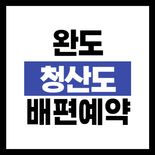 완도 청산도 배편 예약