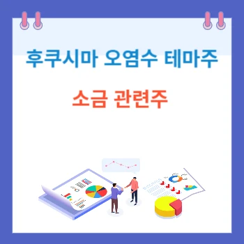 후쿠시마-오염수-테마주-소금관련주