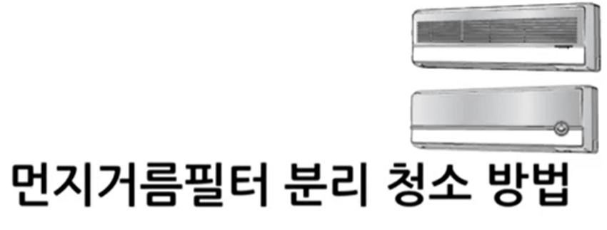 삼성 일반 벽걸이 에어컨 청소방법4
