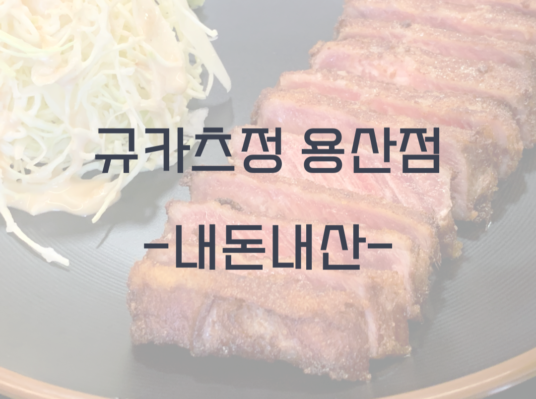 용산 규카츠정 방문기 – 겉바속촉 규카츠와 화로구이의 만남!