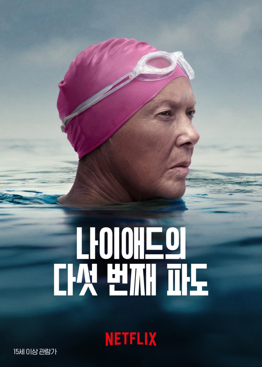 너무 늦었다고 생각한 순간, 그녀는 다시 바다로 향했다 영화 《나이애드》