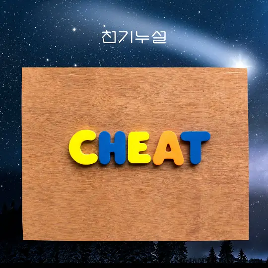 다른 사람을 속이는 꿈 해몽