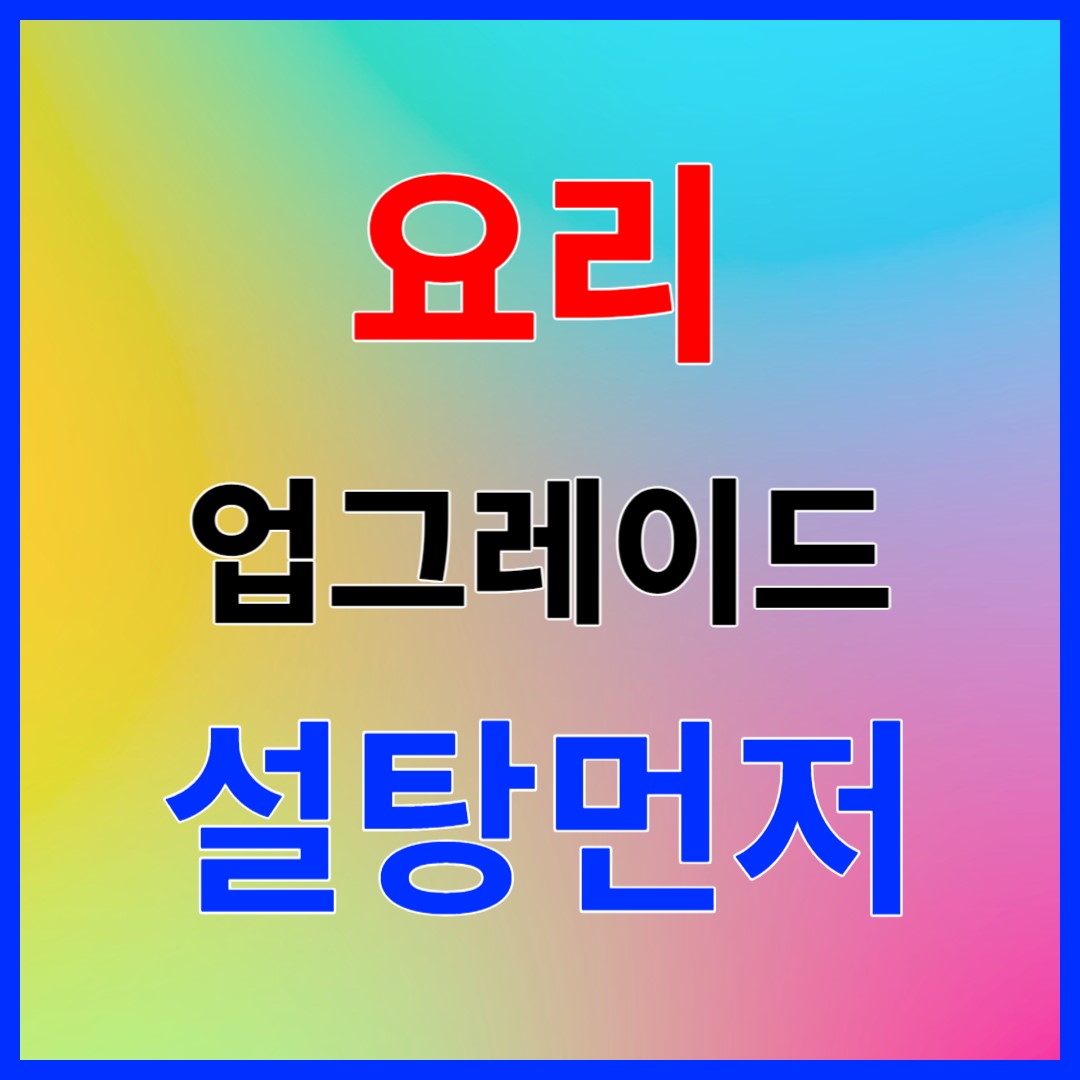 설탕먼저넣는이유