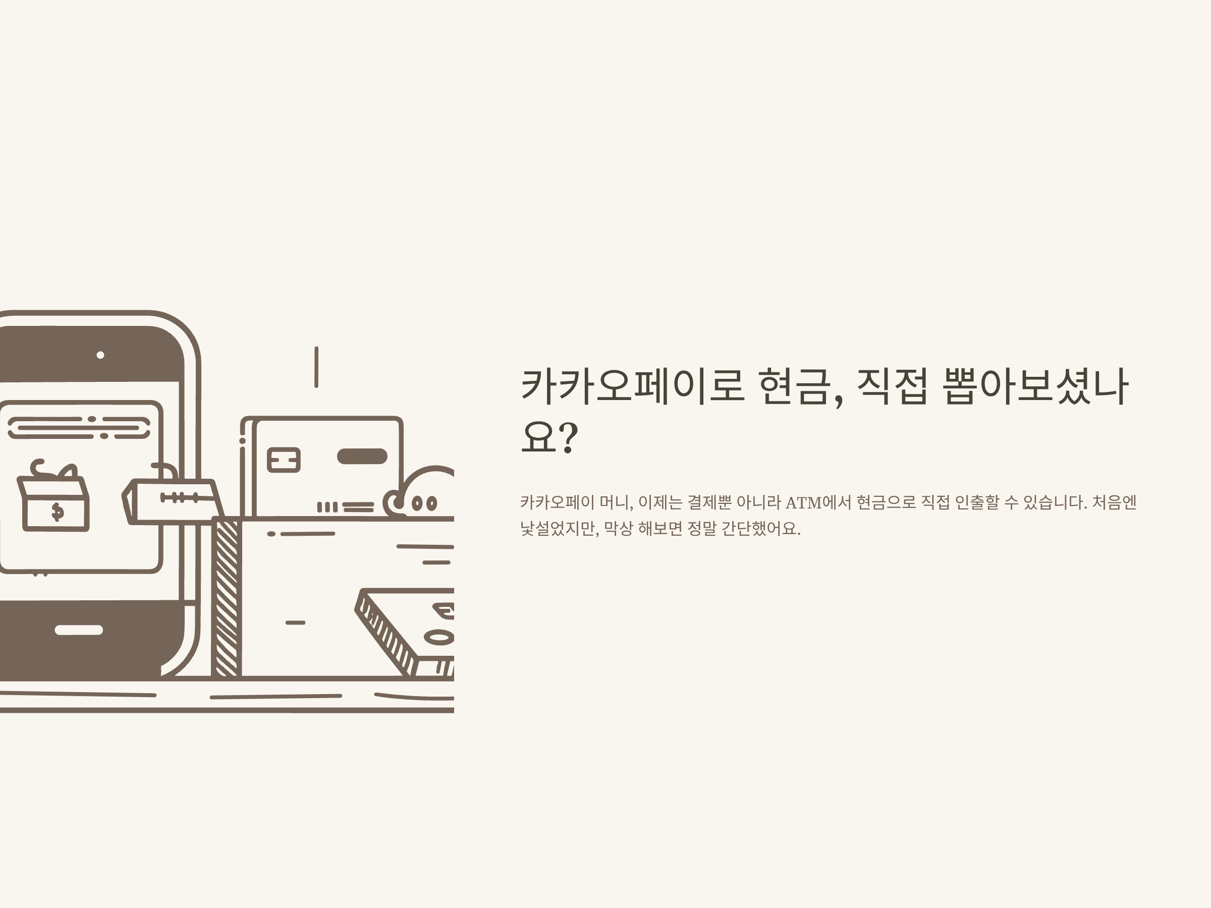 카카오페이 현금 인출 방법, ATM·은행·수수료·한도까지 실제 사용 후기와 꿀팁 총정리
