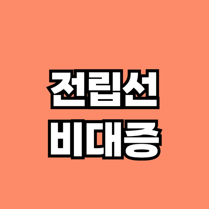 전립선 비대증 증상
