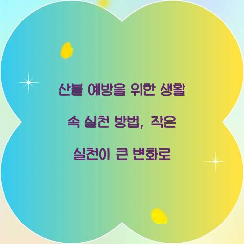 산불 예방을 위한 생활 속 실천 방법