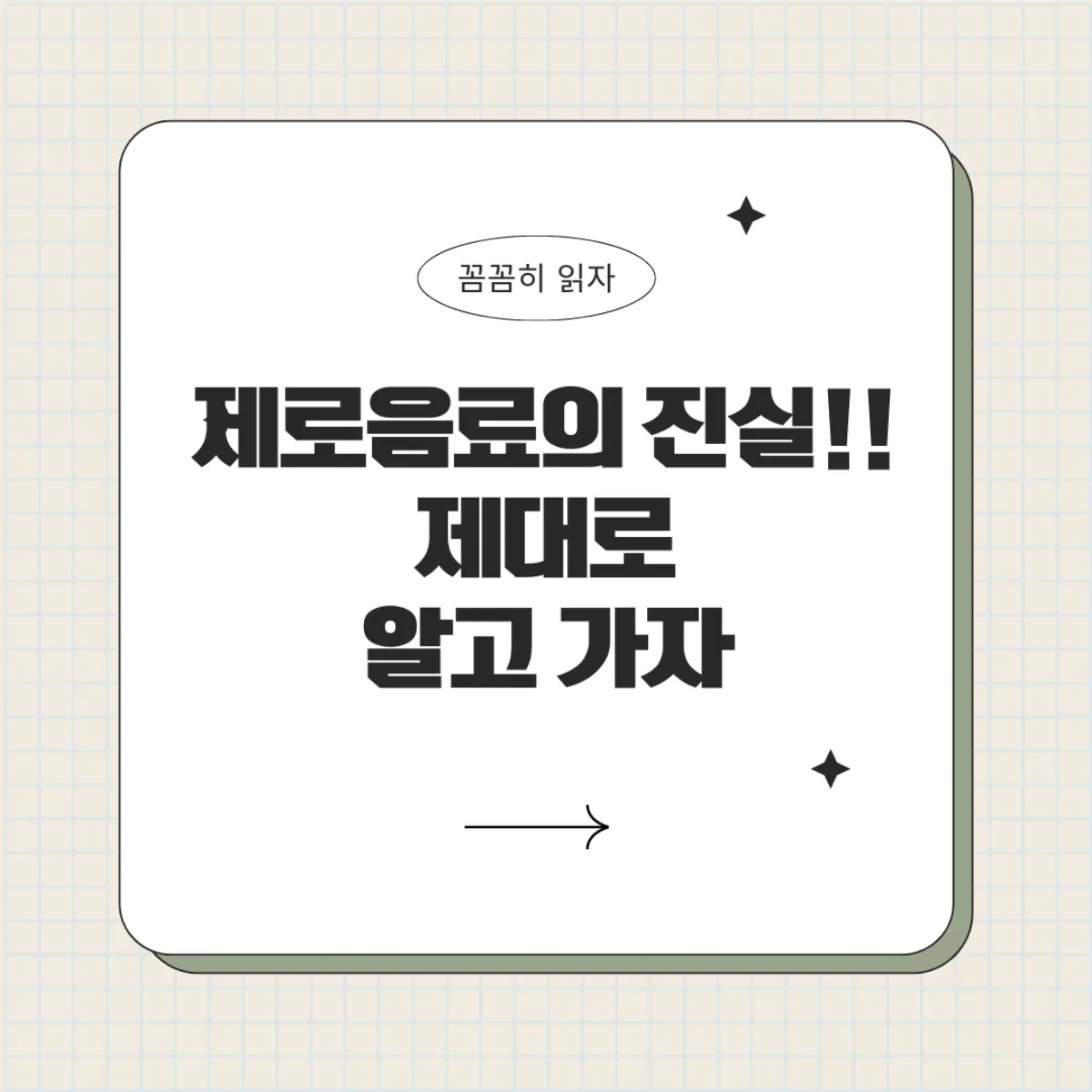 제로음료
