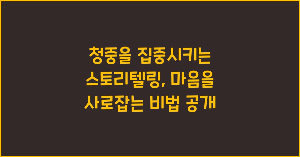 청중을 집중시키는 스토리텔링