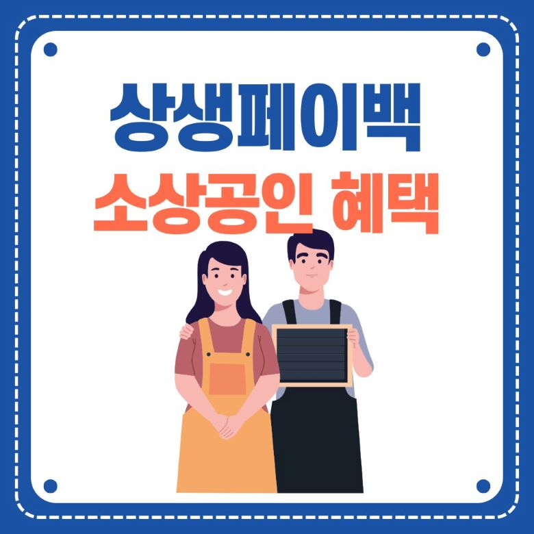 상생페이백 제도 소상공인 혜택 안내 - 앞치마를 입은 소상공인 부부가 미소짓고 있는 일러스트레이션 via Canva
