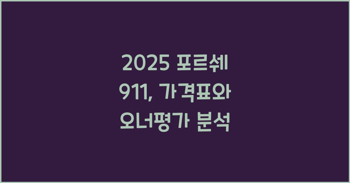 2025 포르쉐 911 가격표 제원 연비 장단점 유지비 오너평가