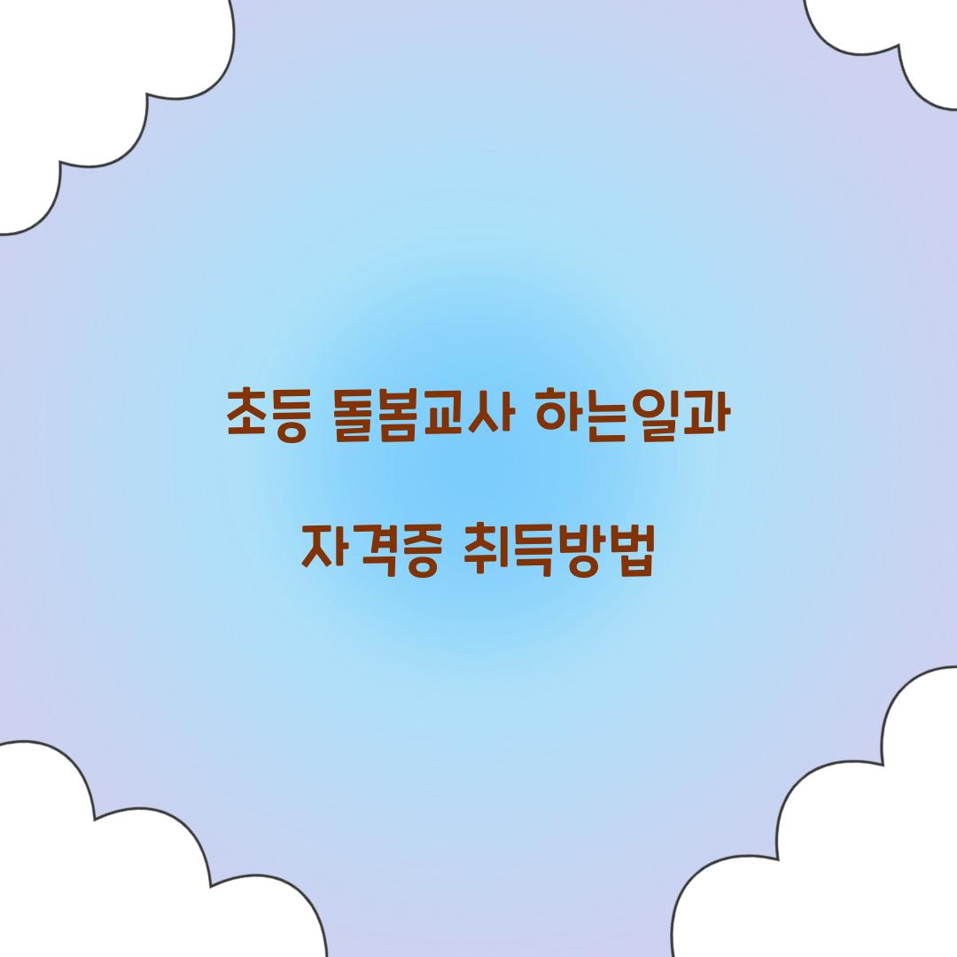 초등 돌봄교사 하는일
