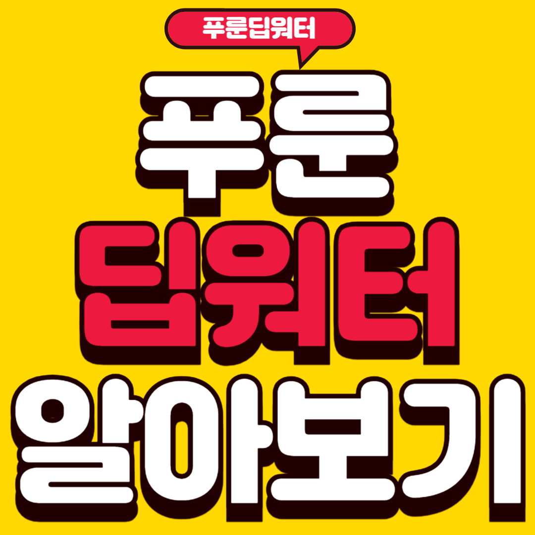 푸룬딥워터