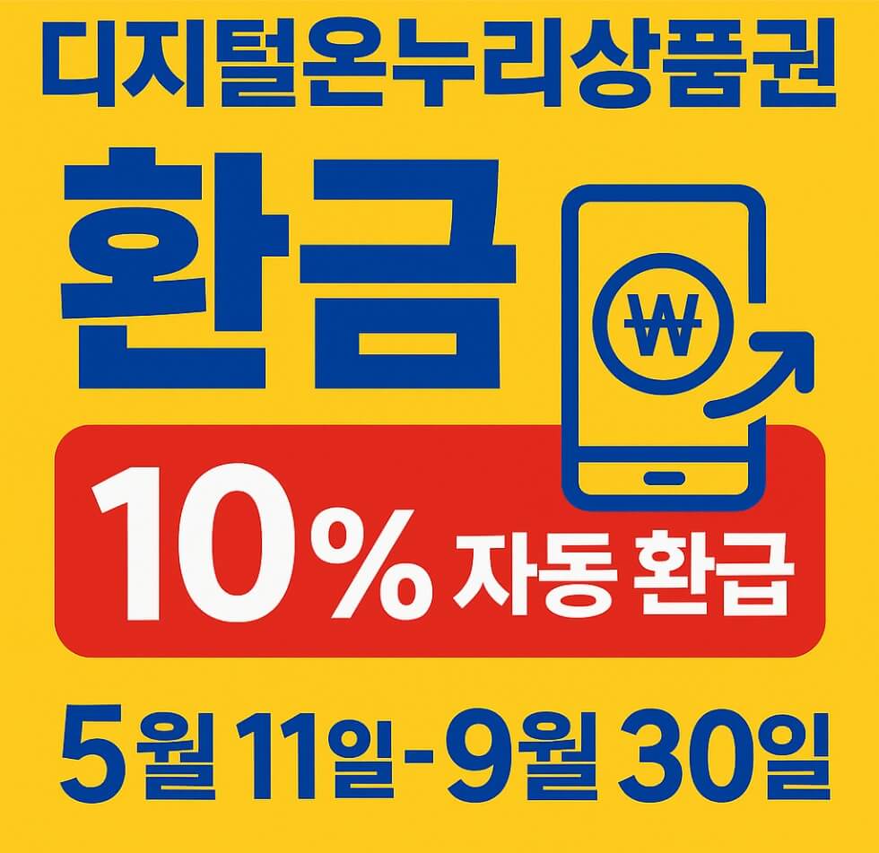 디지털온누리상품권환급행사