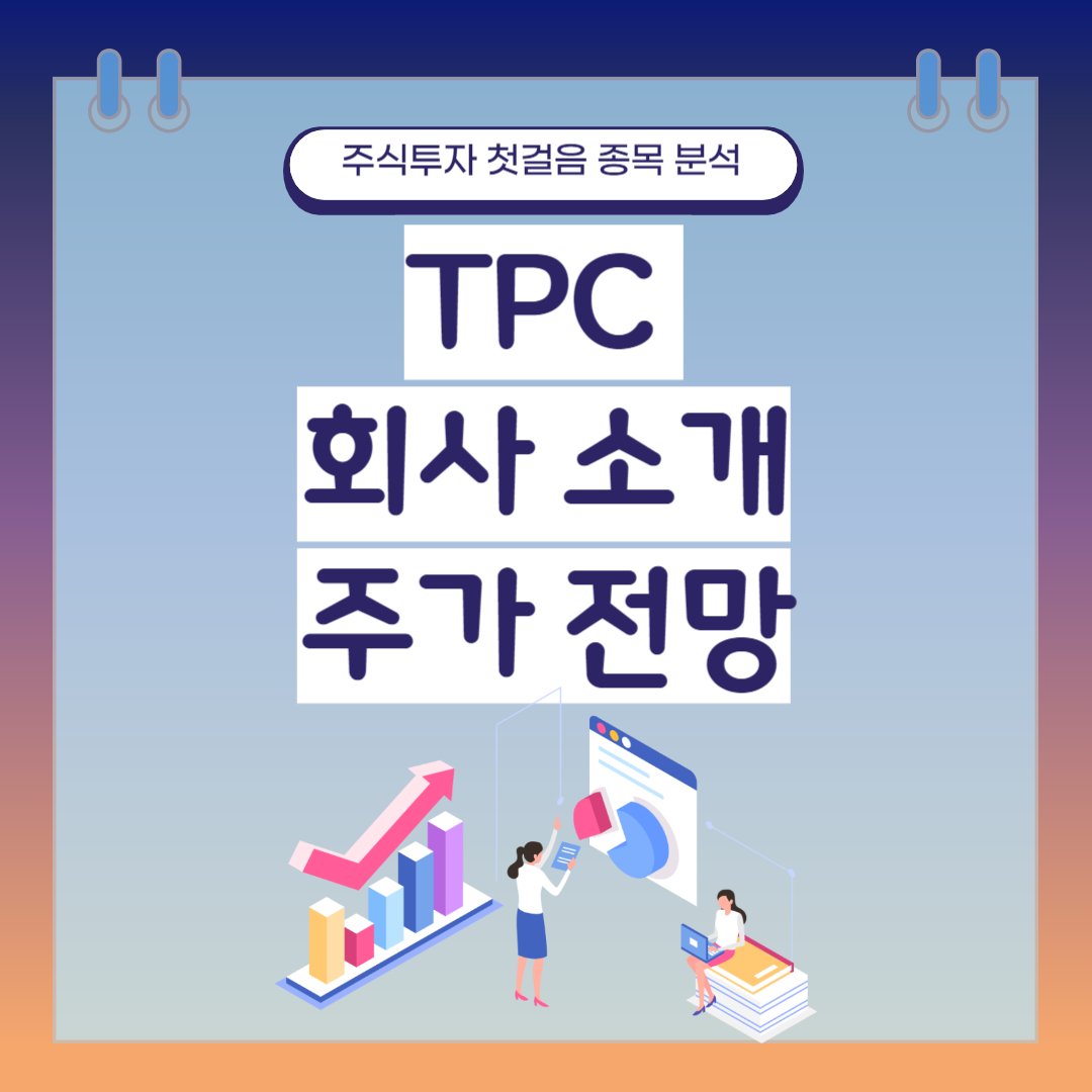 TPC 회사 소개 및 주가 전망