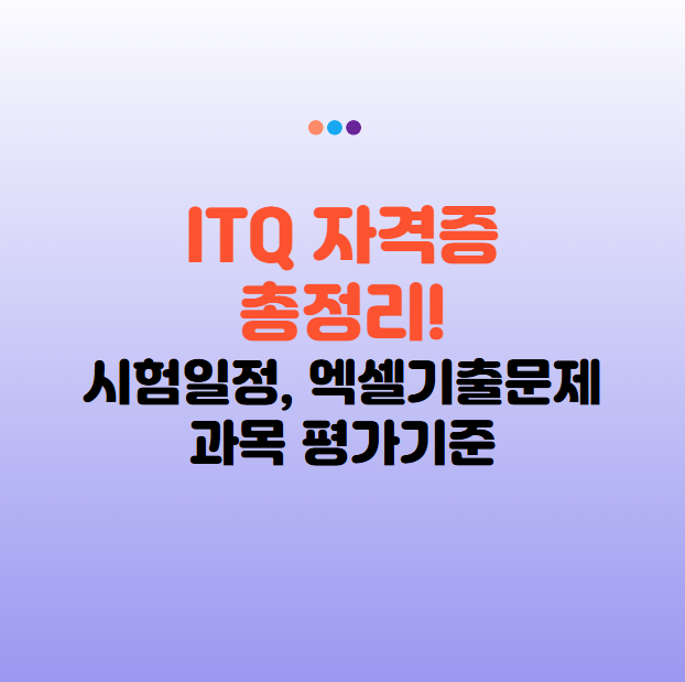 ITQ 자격증 시험 일정 엑셀 기출문제 과목 평가기준