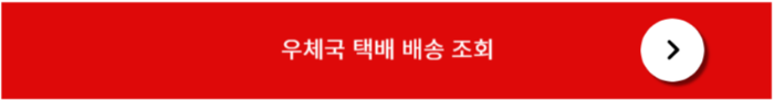 우체국 택배 배송 조회 페이지