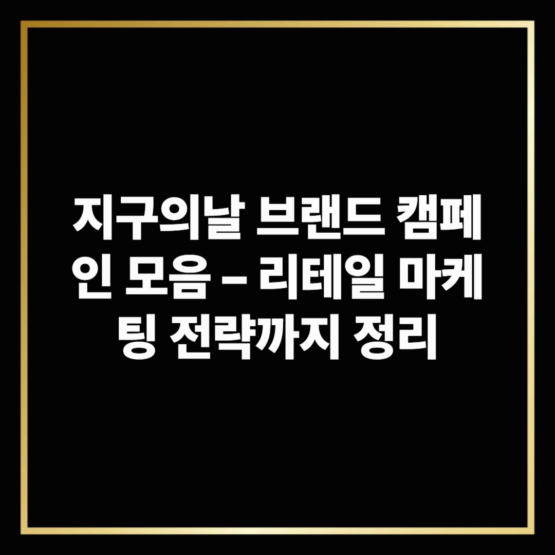 지구의날 브랜드 캠페인 모음 &ndash; 리테일 마케팅 전략까지 정리