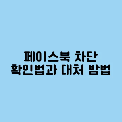 페이스북 차단 확인법과 대처 방법