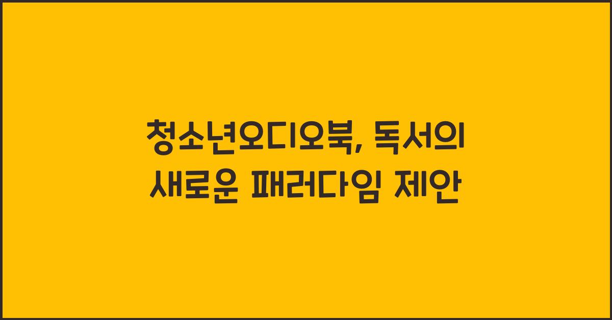 청소년오디오북