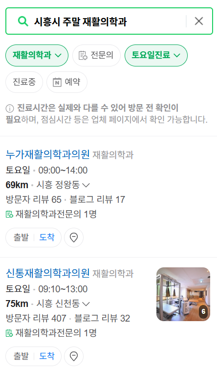 시흥시 주말 문 여는 재활의학과 병원 추천 목록 ❘ 토요일, 일요일, 공휴일 진료 병원 리스트(물리치료, 도수치료, 교통사고 재활)