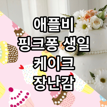 애플비 핑크퐁 멜로디 촛불끄기 생일 케이크