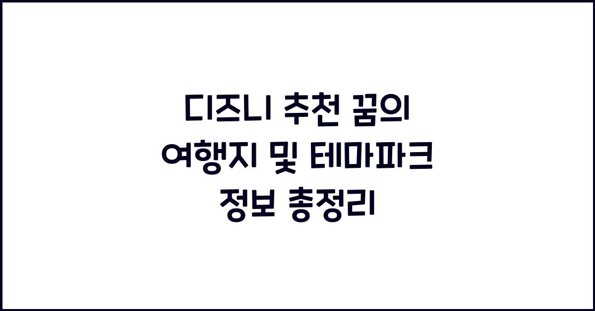 디즈니 추천