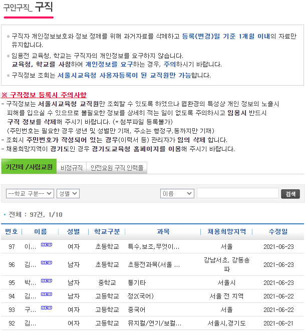 서울시교육청-구직-게시판