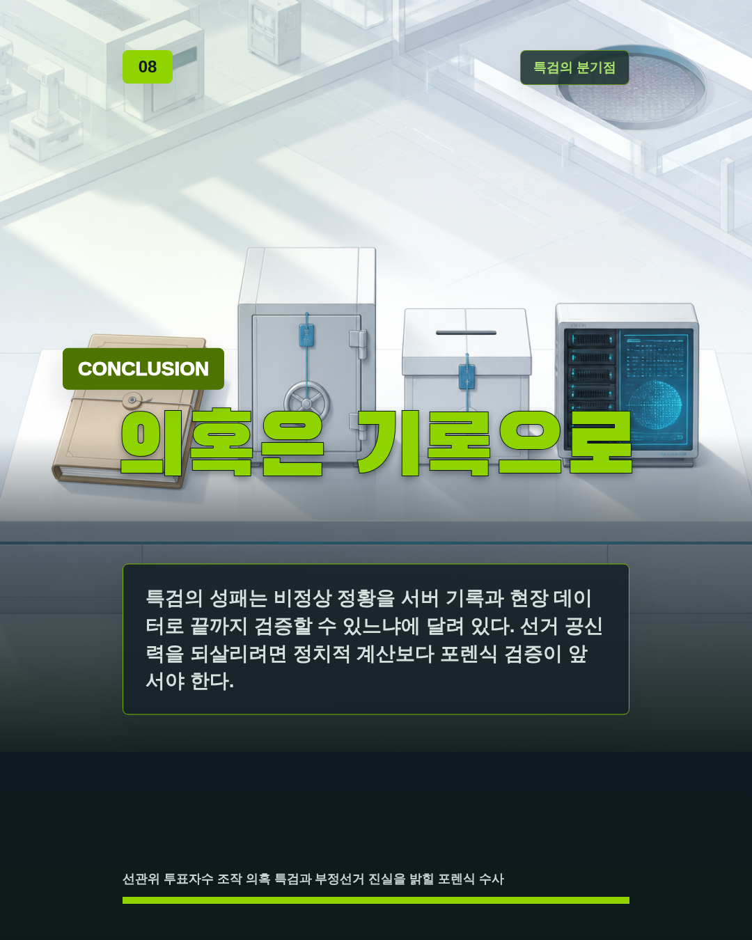 의혹은 기록으로