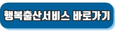 행복출산 신청 바로가기