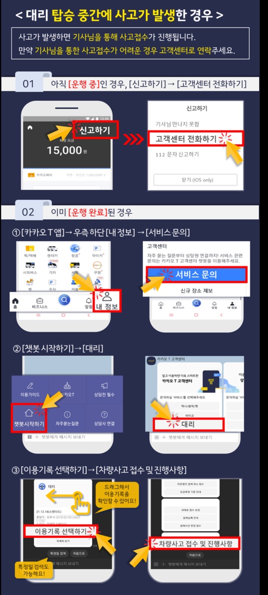 카카오 대리운전 교통사고 신고 절차