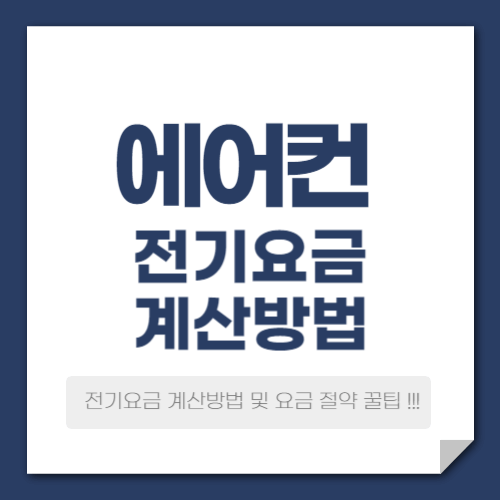 에어컨 전기요금 계산방법 및 낮추는 방법