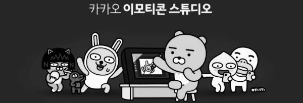 카카오 이모티콘 스튜디오
