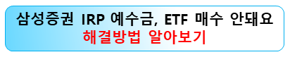 삼성증권-irp-예수금-etf-투자