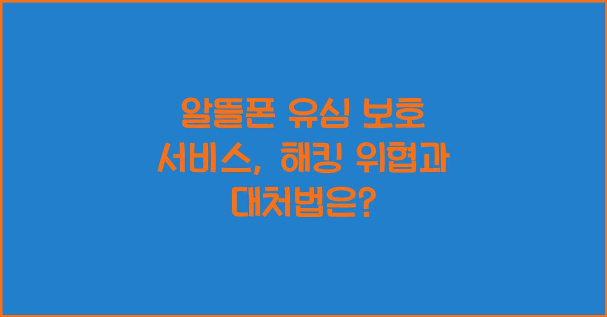 알뜰폰 유심 보호