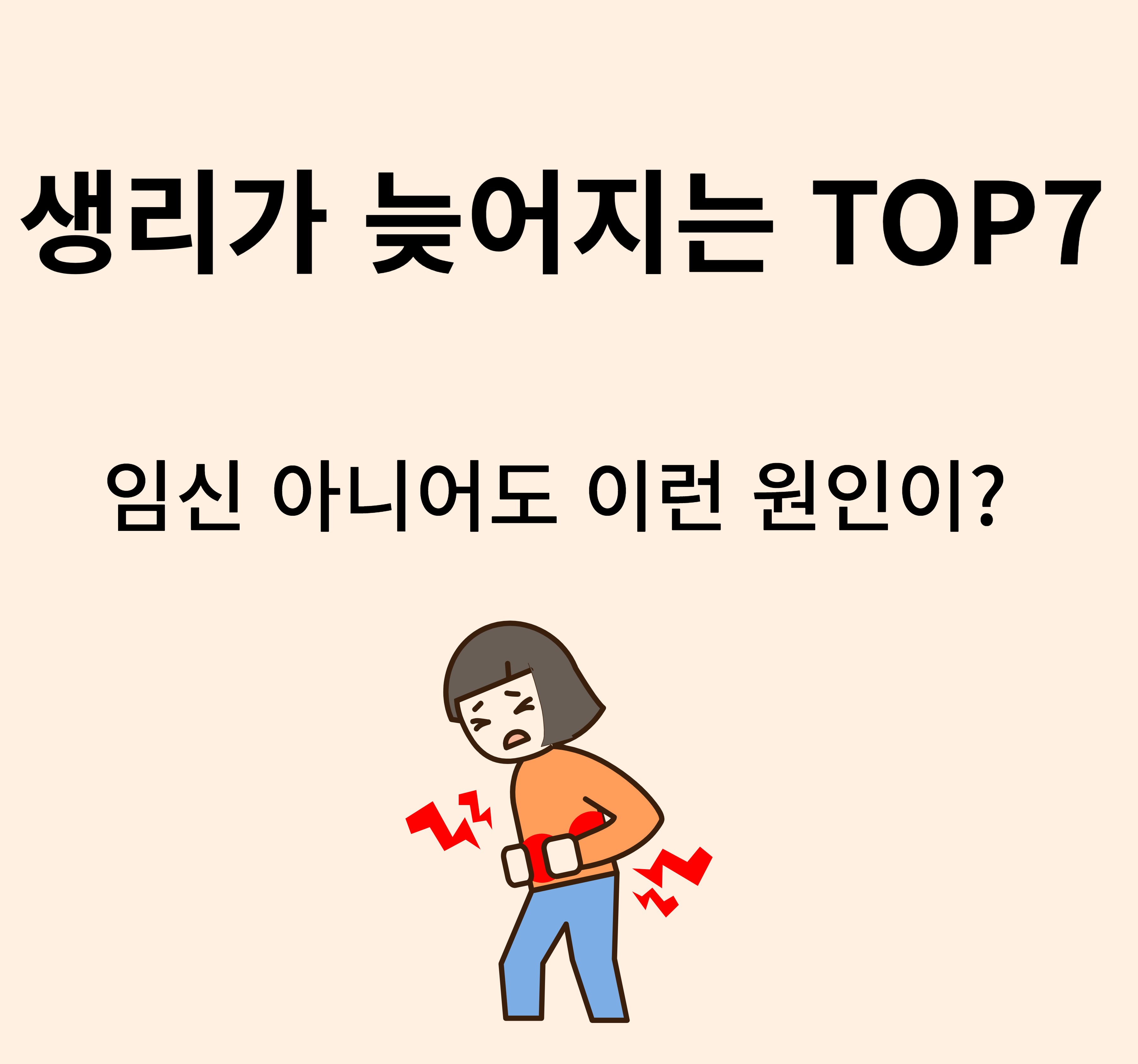 생리가 늦어지는 이유 TOP7-임신 아니어도 이런 원인이?